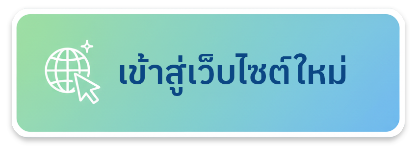 เว็บไซต์ใหม่