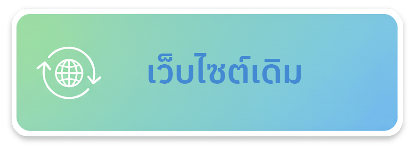 เว็บไซต์เดิม