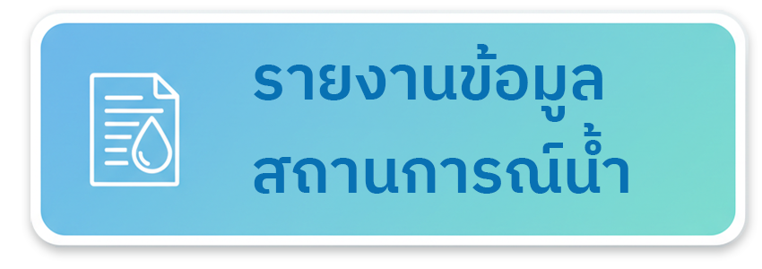 รายงานข้อมูลสถานการณ์น้ำ
