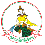 เทศบาลเมืองวารินชำราบ