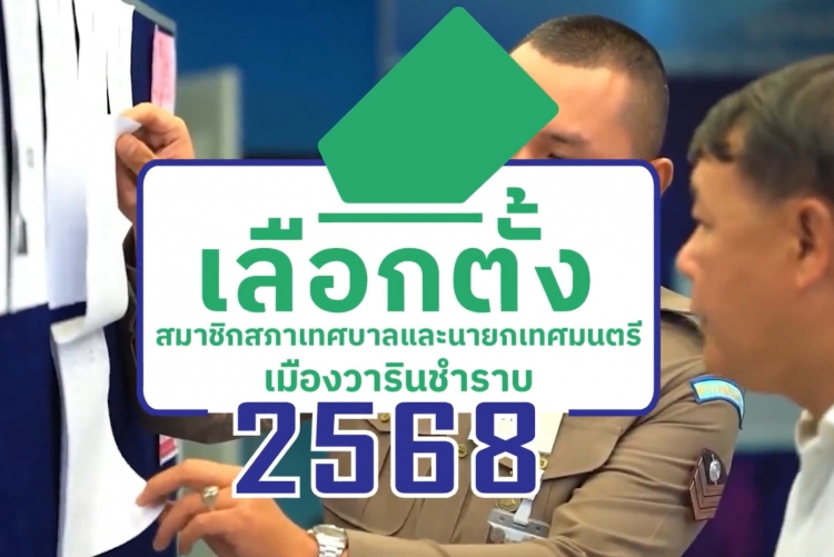 สปอต เชิญชวนไปใช้สิทธิเลือกตั้งสมาชิกสภาเทศบาลและนายกเทศมนตรีเมืองวารินชำราบ 2568 