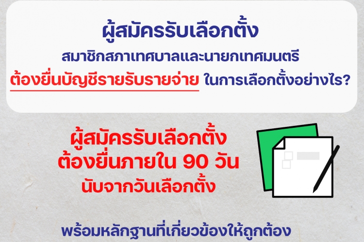 ประชาสัมพันธ์ ให้ผู้สมัครรับเลือกตั้งยื่นบัญชีรายรับ-รายจ่ายในการเลือกตั้งต่อผู้อำนวยการการเลือกตั้งประจังหวัด 