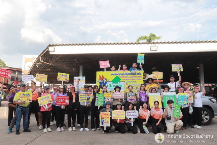 รณรงค์เชิญชวนพี่น้องประชาชนออกไปใช้สิทธิเลือกตั้ง วันที่ 3