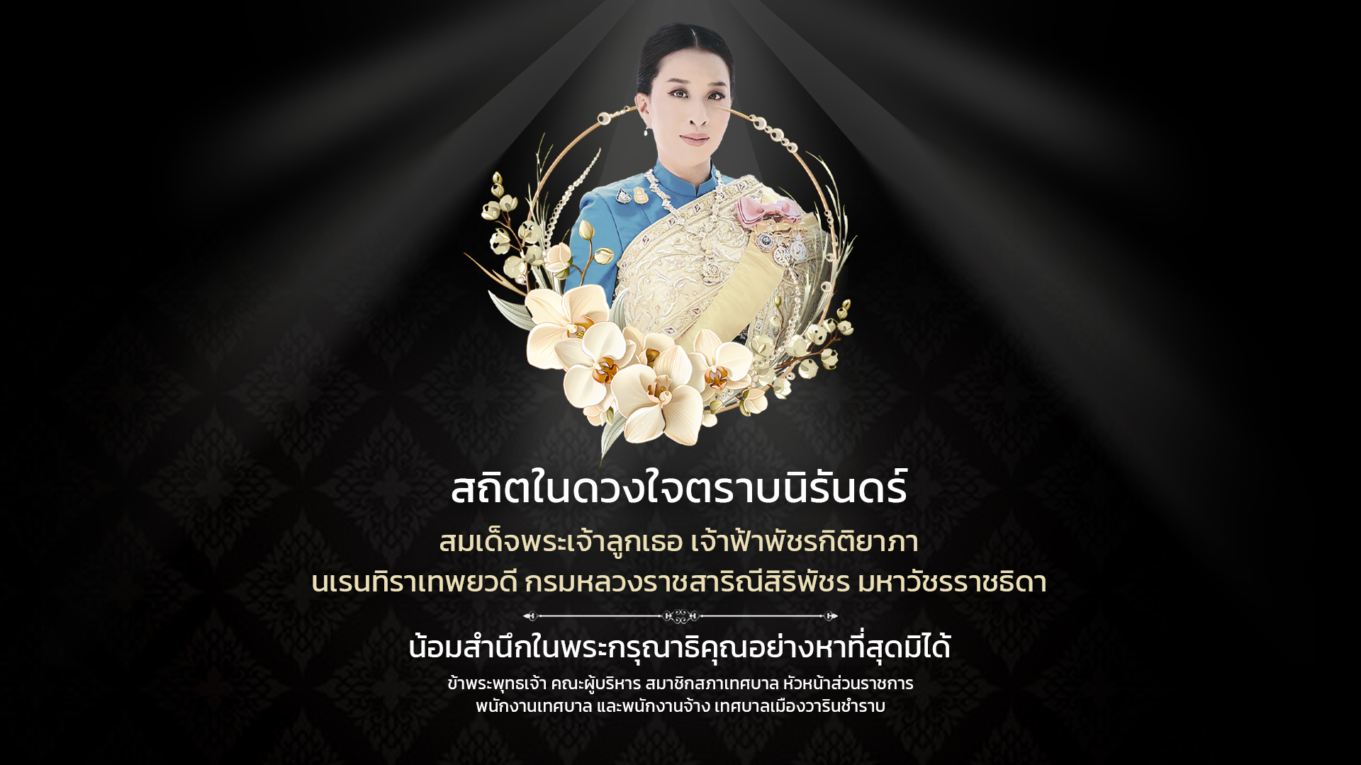 สถิตในดวงใจตราบนิรันดร์